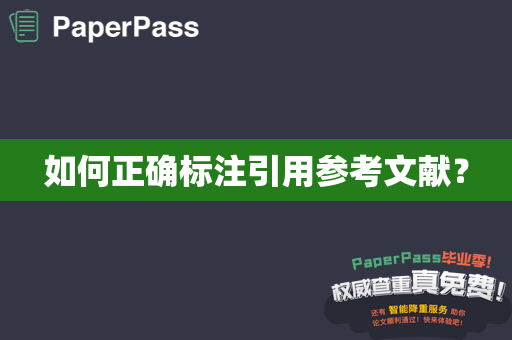 如何正确标注引用参考文献？