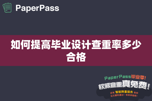 如何提高毕业设计查重率多少合格