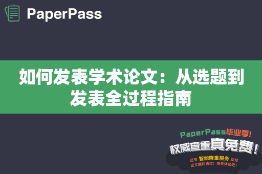 如何发表学术论文：从选题到发表全过程指南