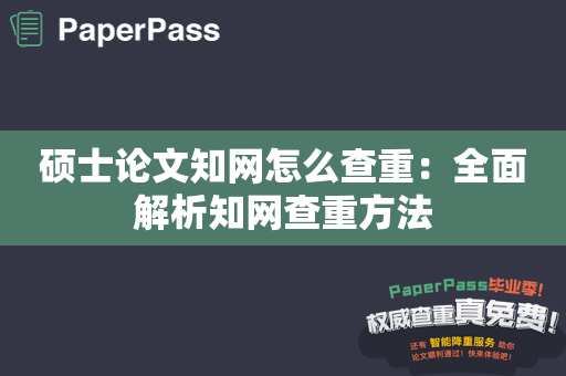 硕士论文知网怎么查重：全面解析知网查重方法