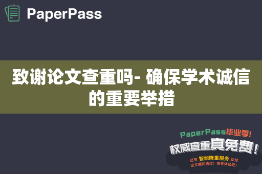 致谢论文查重吗- 确保学术诚信的重要举措