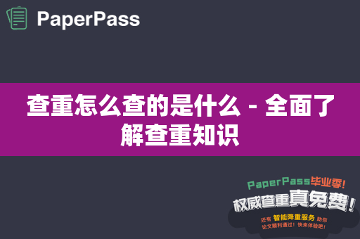 查重怎么查的是什么 - 全面了解查重知识