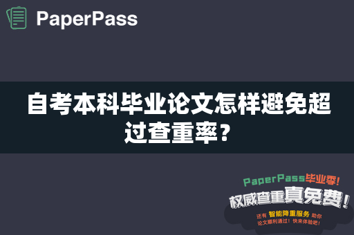 自考本科毕业论文怎样避免超过查重率？