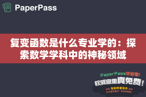 复变函数是什么专业学的：探索数学学科中的神秘领域