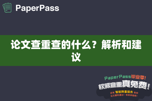 论文查重查的什么？解析和建议