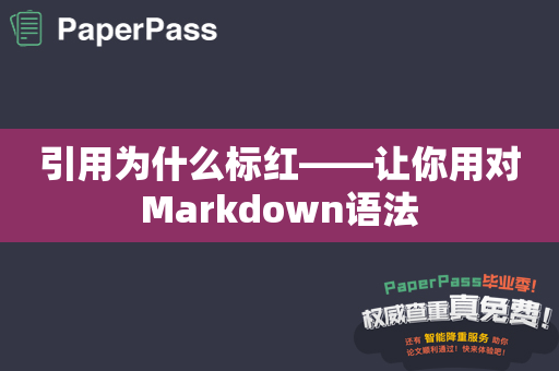 引用为什么标红——让你用对Markdown语法