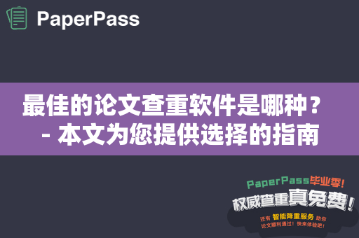 最佳的论文查重软件是哪种？ - 本文为您提供选择的指南