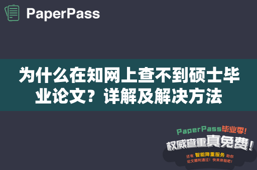 为什么在知网上查不到硕士毕业论文？详解及解决方法