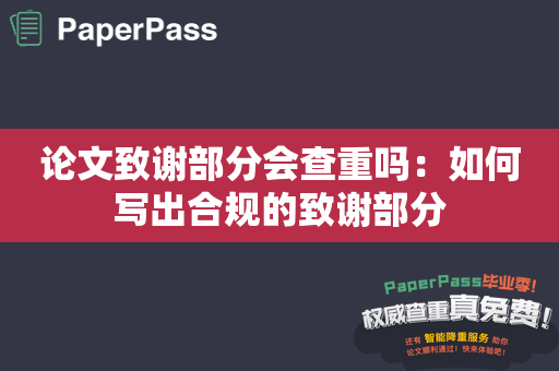 论文致谢部分会查重吗：如何写出合规的致谢部分