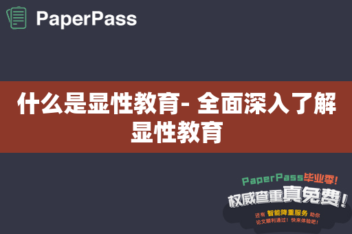 什么是显性教育- 全面深入了解显性教育