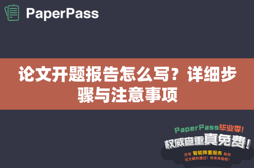 论文开题报告怎么写？详细步骤与注意事项