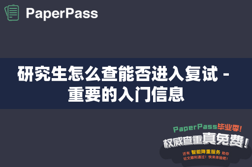 研究生怎么查能否进入复试 - 重要的入门信息