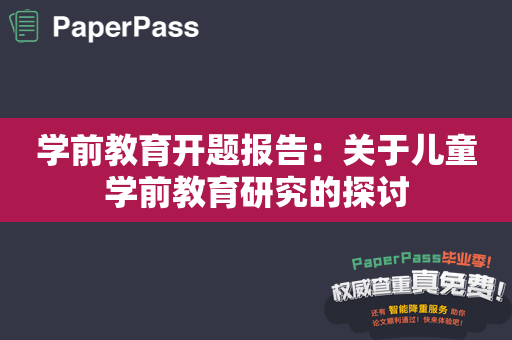 学前教育开题报告：关于儿童学前教育研究的探讨