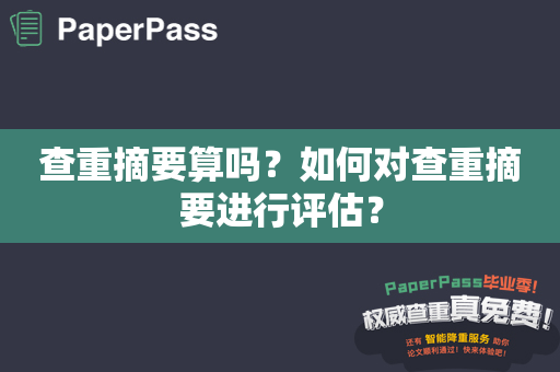 查重摘要算吗？如何对查重摘要进行评估？