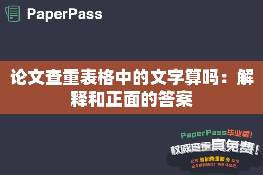 论文查重表格中的文字算吗：解释和正面的答案