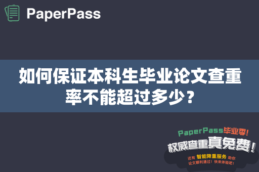 如何保证本科生毕业论文查重率不能超过多少？