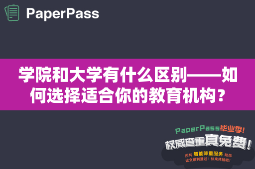 学院和大学有什么区别——如何选择适合你的教育机构？