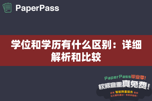 学位和学历有什么区别：详细解析和比较