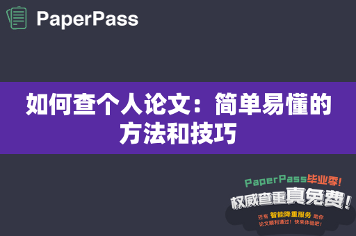 如何查个人论文：简单易懂的方法和技巧