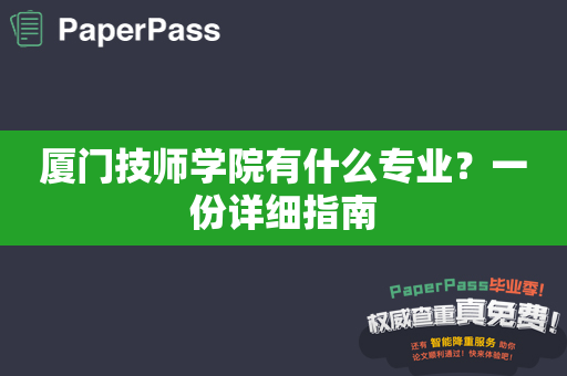 厦门技师学院有什么专业？一份详细指南