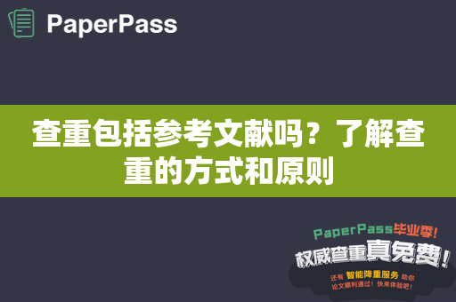 查重包括参考文献吗？了解查重的方式和原则