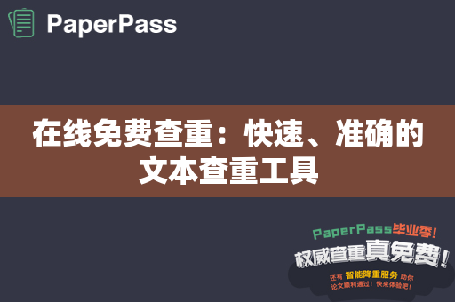 在线免费查重：快速、准确的文本查重工具