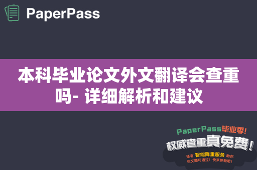 本科毕业论文外文翻译会查重吗- 详细解析和建议