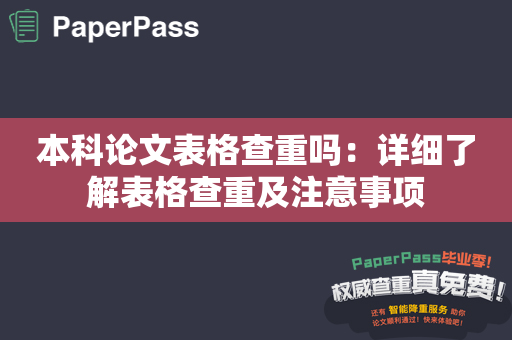 本科论文表格查重吗：详细了解表格查重及注意事项