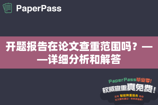 开题报告在论文查重范围吗？——详细分析和解答