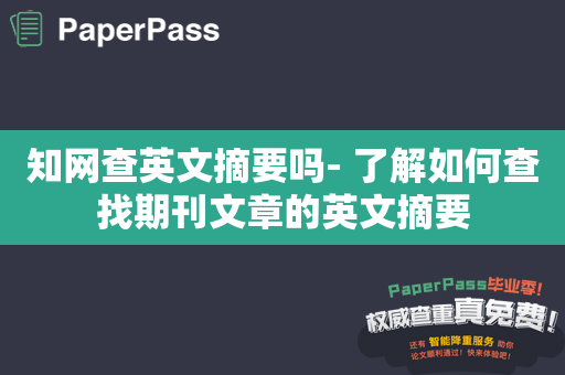 知网查英文摘要吗- 了解如何查找期刊文章的英文摘要