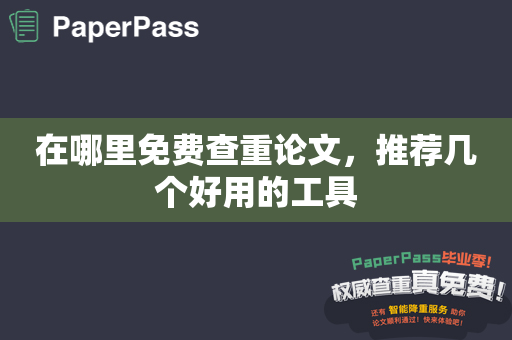 在哪里免费查重论文，推荐几个好用的工具