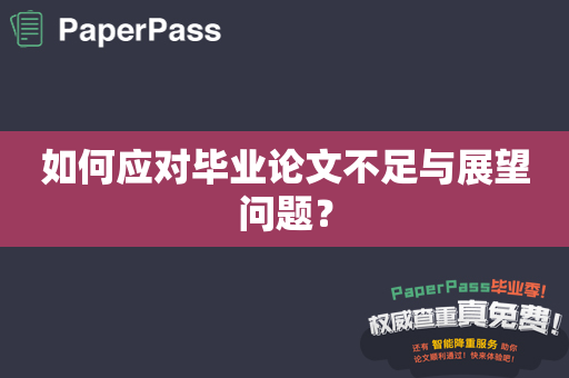 如何应对毕业论文不足与展望问题？