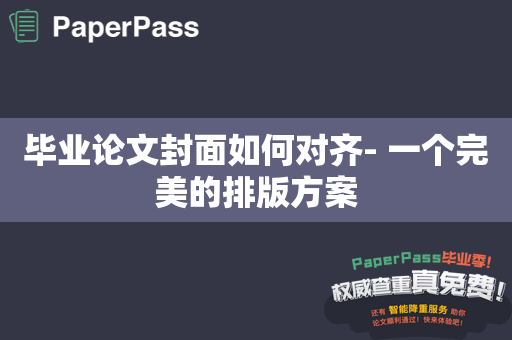 毕业论文封面如何对齐- 一个完美的排版方案