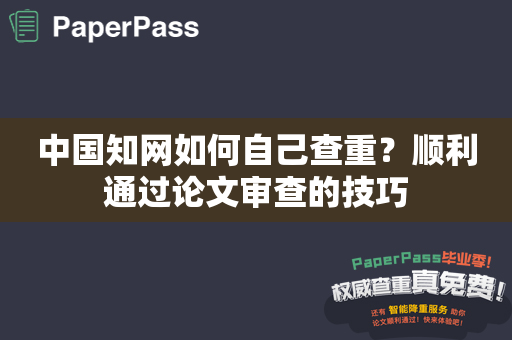 中国知网如何自己查重？顺利通过论文审查的技巧