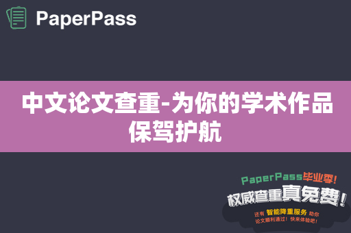 中文论文查重-为你的学术作品保驾护航