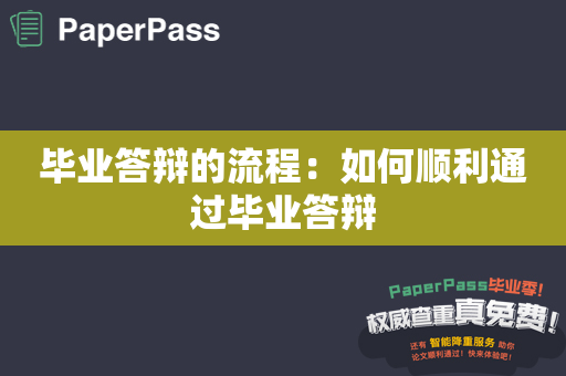 毕业答辩的流程：如何顺利通过毕业答辩