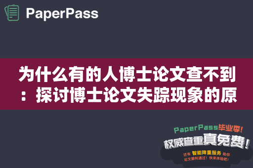 为什么有的人博士论文查不到：探讨博士论文失踪现象的原因