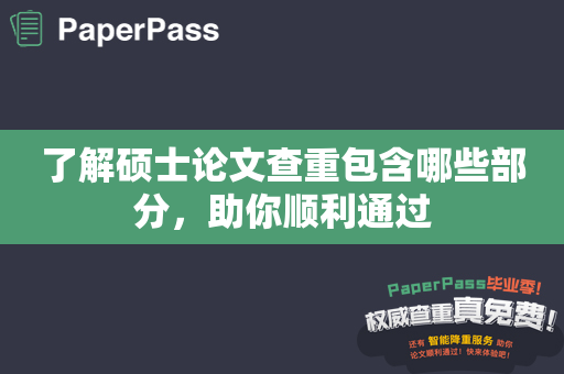 了解硕士论文查重包含哪些部分，助你顺利通过