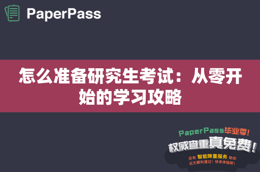 怎么准备研究生考试：从零开始的学习攻略