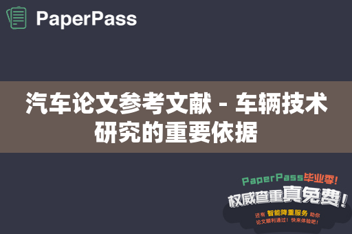 汽车论文参考文献 - 车辆技术研究的重要依据