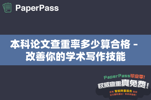 本科论文查重率多少算合格 – 改善你的学术写作技能