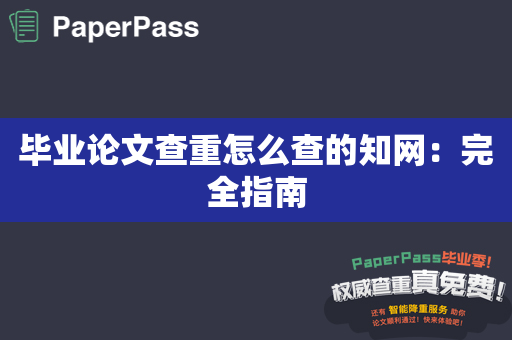 毕业论文查重怎么查的知网：完全指南