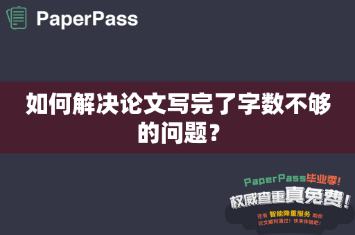 如何解决论文写完了字数不够的问题？