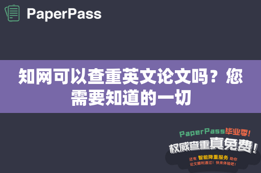 知网可以查重英文论文吗？您需要知道的一切