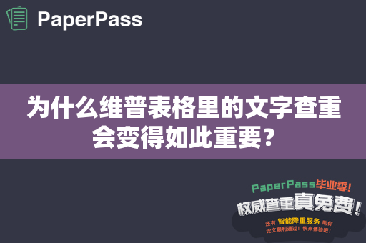 为什么维普表格里的文字查重会变得如此重要？