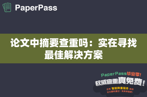 论文中摘要查重吗：实在寻找最佳解决方案