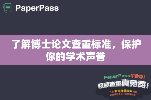 了解博士论文查重标准，保护你的学术声誉