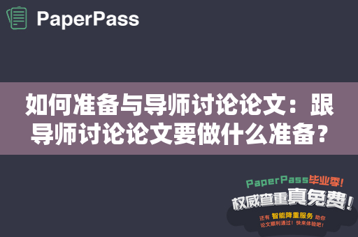 如何准备与导师讨论论文：跟导师讨论论文要做什么准备？