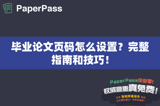 毕业论文页码怎么设置？完整指南和技巧！