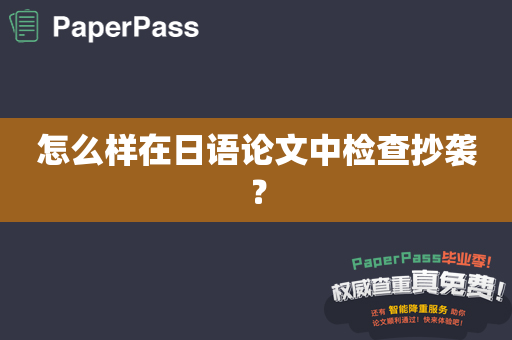 怎么样在日语论文中检查抄袭？